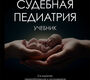 Судебная педиатрия. Учебник. Попов. 2026 г.