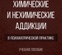 Химические и нехимические аддикции в психиатрической практике. Петрова. 2026 г.
