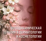 Фотодинамическая терапия в дерматологии и косметологии. Круглова. 2026 г.