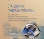 Стандарты лучевой терапии. Каприн. 2026 г.