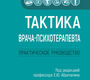 Тактика врача-психотерапевта. Абриталин. 2026 г.