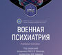Военная психиатрия. Атлас. Шамрей. Крюков. 2026 г.