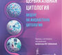  Цервикальная цитология. Акцент на жидкостную цитологию. Дей. 2026 г.