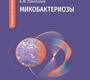 Микобактериозы. Пантелеев. 2026 г.