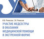 Участие медсестры в оказании медицинской помощи в экстренной форме. Ремизов. 2026 г.