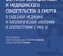 Формулировка диагноза и медицинского свидетельства о смерти в судебной медицине и патологической анатомии в соответствии с МКБ-10. Аничков. 2026 г.
