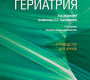 Гериатрия. Руководство для врачей. Хорошинина. 2026 г.