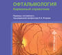 Офтальмология. Карманный справочник. Боруа. 2026 г.