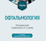 Офтальмология. Учебник. Егоров. 2026 г.