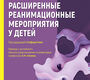 Расширенные реанимационные мероприятия у детей. Смит. 2026 г.