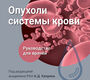 Опухоли системы крови. Каприн. 2026 г