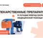 Лекарственные препараты в укладке бригад скорой медицинской помощи. Астахов. 2026г.