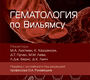 Гематология по Вильямсу. Лихтман. 2026 г.
