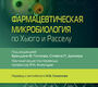 Фармацевтическая микробиология по Хьюго и Расселу. 2026 г.