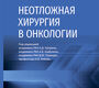 Неотложная хирургия в онкологии. Национальное руководство. Каприн. 2026 г.