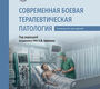Современная боевая терапевтическая патология. Крюков. 2026 г.