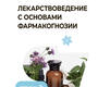 Лекарствоведение с основами фармакогнозии. Самылина. 2026 г.