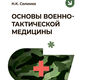 Основы военно-тактической медицины. Соломко. 2026 г.