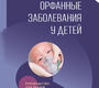 Орфанные заболевания у детей. Бочков. 2026 г.