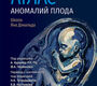 Атлас аномалий плода. Школа Яна Дональда. Курьяк. 2027 г.