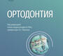 Ортодонтия. Национальное руководство. Краткое издание. 2027 г.