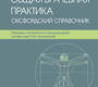 Общая врачебная практика. Оксфордский справочник. Симон. 2024г.