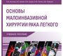 Основы малоинвазивной хирургии рака легкого. Кононец. 2025 г.