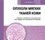 Опухоли мягких тканей кожи. Биллингс. 2026 г.