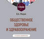 Общественное здоровье и здравоохранение. Учебник. Медик. 2024 г.
