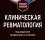 Клиническая ревматология. Усанова. 2026 г.