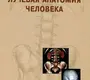 Лучевая анатомия человека. Трофимова. 2005 г.