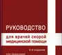 Руководство для врачей скорой медицинской помощи. Михайлович. 2007 г.