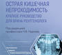 Острая кишечная непроходимость. Краткое руководство для врача-рентгенолога. Нуднов. 2024 г.