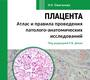 Плацента. Атлас и правила проведения патолого-анатомических исследований. Ожиганова И.Н. 2026 г.
