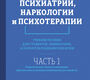 Основы психиатрии, наркологии и психотерапии (в 2-х томах). 2024 г.
