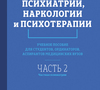 Основы психиатрии, наркологии и психотерапии (в 2-х томах). 2024 г.