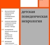 Детская поведенческая неврология в 2-х томах. Ньокиктьен Ч. 2018 г.