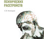 Психофармакотерапия и психотерапия пограничных психических расстройств. Полторак.  2026 г.