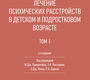 Лечение психических расстройств в детском и подростковом возрасте. В 2-х томах. Принштейн. 2026 г.