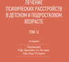 Лечение психических расстройств в детском и подростковом возрасте. В 2-х томах. Принштейн. 2026 г.