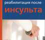 Ранняя реабилитация после инсульта. Епифанов. 2025 г.