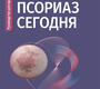 Псориаз сегодня. Кочергин. 2026 г.