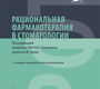 Рациональная фармакотерапия в стоматологии. Янушевич. 2023 г.