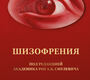 Шизофрения и расстройства шизофренического спектра. Смулевич. 2024 г.