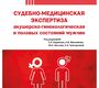 Судебно-медицинская экспертиза акушерско-гинекологическая и половых состояний мужчин.  Баринов. Кислов 20225 г.