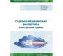 Судебно-медицинская экспертиза огнестрельной травмы. Кислов. 2024г.