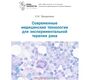 Современные медицинские технологии для экспериментальной терапии рака. Трещалина.2024г.