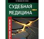 Судебная медицина. Учебник-практикум. Максимов. 2025 г.