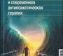 Шизофрения и современная антипсихотическая терапия. Медведев. 2025г.