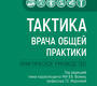 Тактика врача общей практики. Практическое руководство. 2024 г.